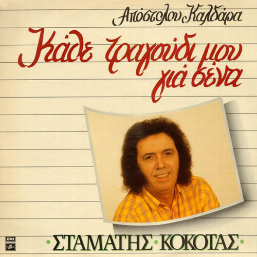 Σταμάτης Κόκοτας – Κάθε Τραγούδι Μου Για Σένα (Vinyl LP Stereo, 1987)