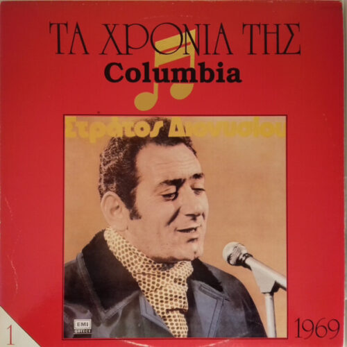 Στράτος Διονυσίου – Στράτος Διονυσίου (Vinyl LP Album Repress)