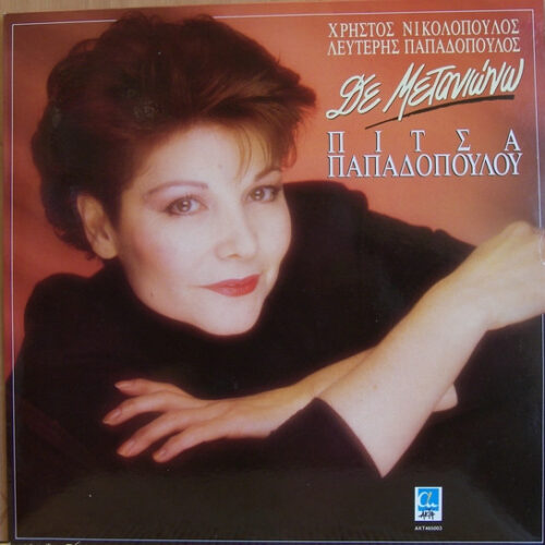 Πίτσα Παπαδοπούλου – Δεν Μετανιώνω  (Vinyl LP Album, 1988)