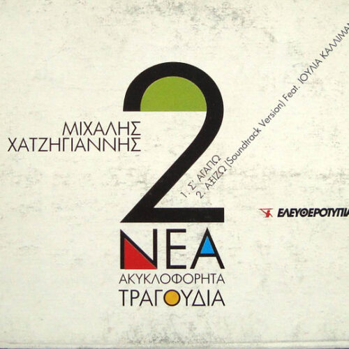 Mi0yMDg4LmpwZWc Μιχάλης Χατζηγιάννης – 2 Νέα Ακυκλοφόρητα Τραγούδια (CD Single Promo, 2011)