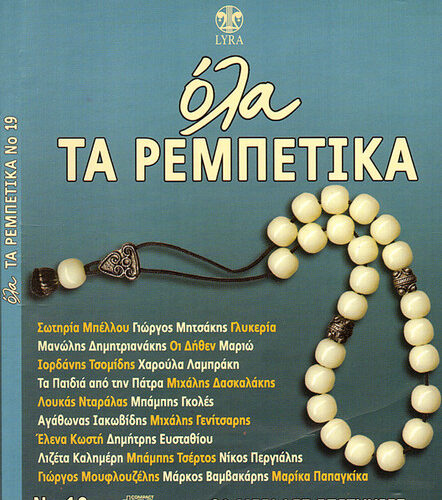 Various – Όλα Τα Ρεμπέτικα Νο 19 (CD Compilation, 2008)