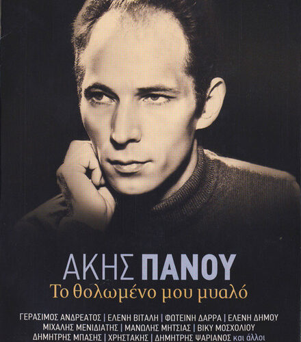 Άκης Πάνου – Το Θολωμένο Μου Μυαλό (CD Compilation, 2011)