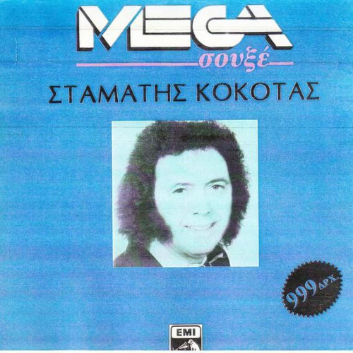Σταμάτης Κόκοτας – Σταμάτης Κόκοτας (Vinyl LP Compilation Reissue, 1990)