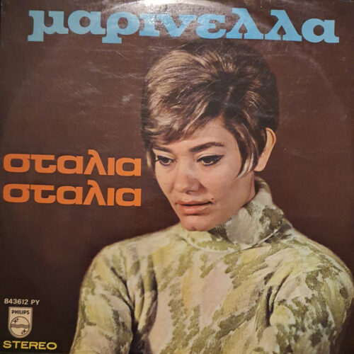 Μαρινέλλα – Σταλιά Σταλιά (Vinyl LP Album Stereo, 1969)