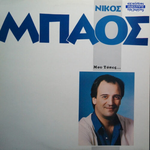 Νίκος Μπάος – Μου Τόπες... (Vinyl LP Album, 1994)