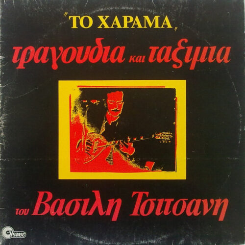 Βασίλης Τσιτσάνης – Το Χάραμα - Τραγούδια Και Ταξίμια Του Βασίλη Τσιτσάνη (Vinyl LP Compilation, 1980)