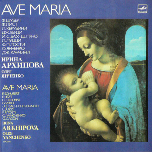 Ирина Архипова – Ave Maria (Vinyl LP Album, 1988)
