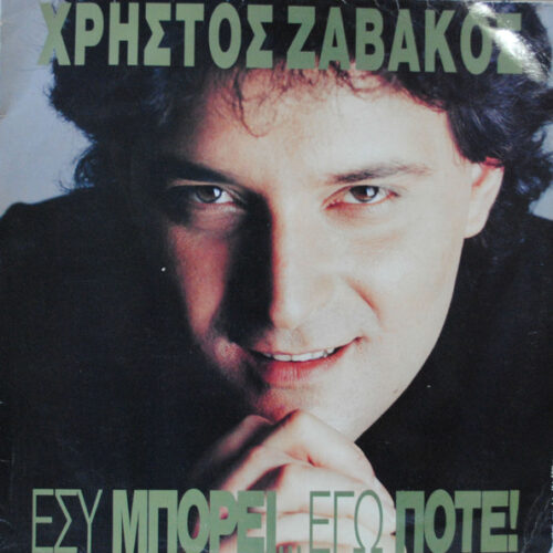 Χρήστος Ζαβάκος – Εσύ Μπορεί... Εγώ Ποτέ! (Vinyl LP Album, 1990)