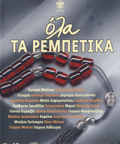 Various – Όλα Τα Ρεμπέτικα No 10 (CD Compilation, 2008)
