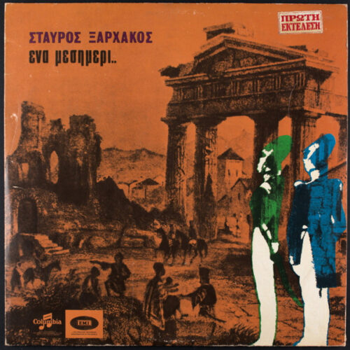 Σταύρος Ξαρχάκος – Ένα Μεσημέρι.. (Vinyl LP Album Repress Mono)