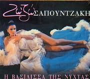 Ζωζώ Σαπουντζάκη – Η Βασίλισσα Της Νύχτας (CD Compilation, 2007)