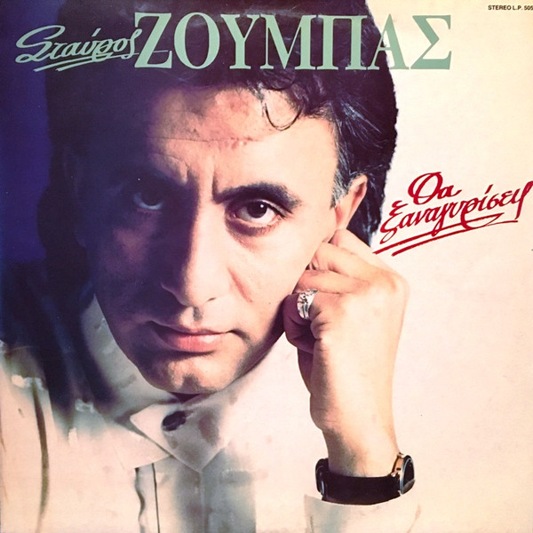 My0yMjgwLmpwZWc Σταύρος Ζούμπας – Θα Ξαναγυρίσεις (Vinyl LP Album, 1990)