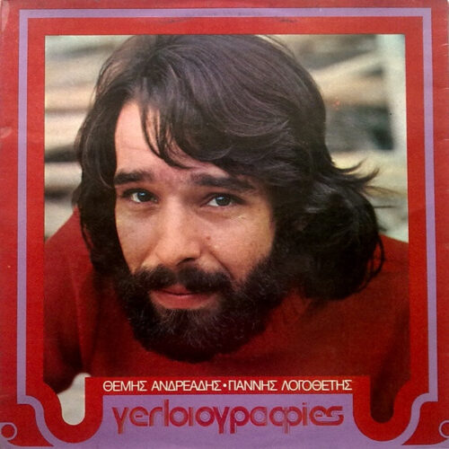 Θέμης Ανδρεάδης – Γελοιογραφίες (Vinyl LP Album Repress Stereo, 1974)
