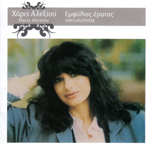 Χάρις Αλεξίου – Εμφύλιος Έρωτας (CD Album Copy Protected Reissue Remastered, 2005)