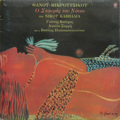 Thanos Mikroutsikos – Ο Σταυρός Του Νότου (Vinyl LP Album, 1979)
