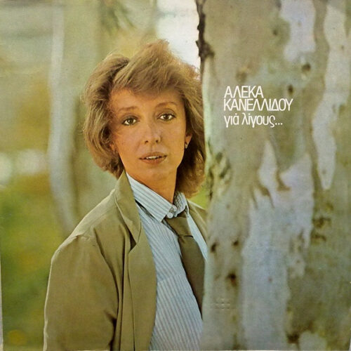 Αλέκα Κανελλίδου – Για Λίγους... (Vinyl LP Album, 1979)