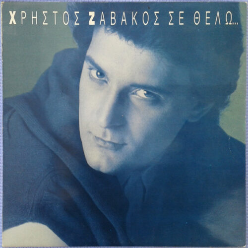 Χρήστος Ζαβάκος – Σε Θέλω (Vinyl LP Album, 1988)