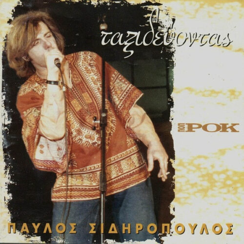My5qcGVn-27 Παύλος Σιδηρόπουλος – Ταξιδεύοντας (CD Compilation, 1996)