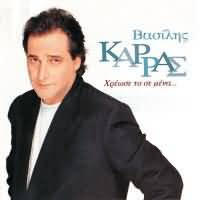 Βασίλης Καρράς – Χρέωσε Το Σε Μένα (Vinyl LP Album Stereo, 1994)