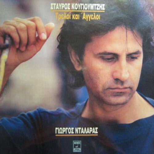 Γιώργος Νταλάρας – Τρελοί Και Άγγελοι (Vinyl LP Album Stereo, 1986)