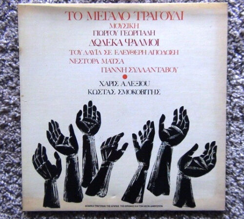 Χάρις Αλεξίου – Το Μεγάλο Τραγούδι - 12 Ψαλμοί Του Δαυϊδ (Vinyl LP, 1973)