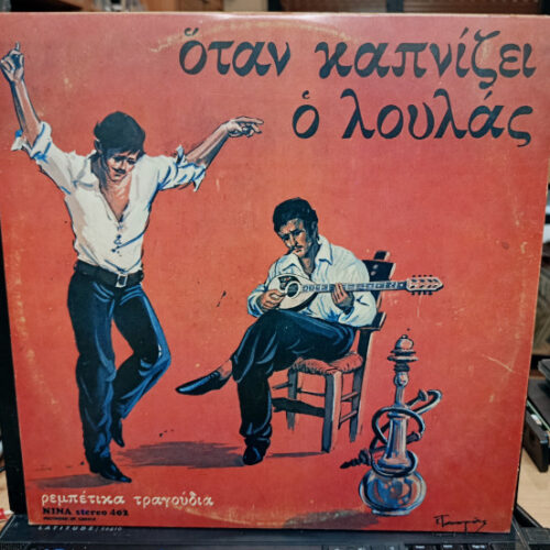 Απόστολος Νικολαΐδης – Όταν Καπνίζει Ο Λουλάς (Vinyl LP Album, 1973)
