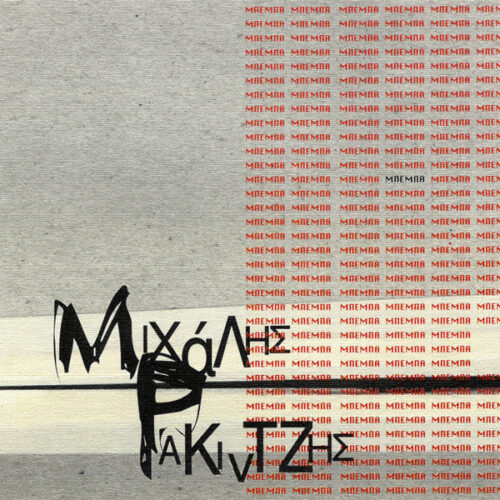NC01MDU2LnBuZw Michalis Rakintzis – Μπέμπα (CD Single, 1997)