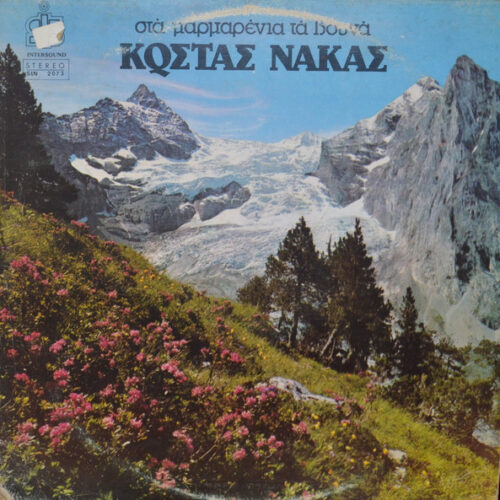 Κώστας Νάκας – Στα Μαρμαρένια Τα Βουνά (Vinyl LP Album, 1983)