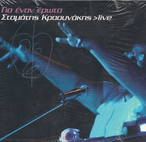 NC01NzkzLmpwZWc Σταμάτης Κραουνάκης – Για Έναν Έρωτα >Live (CD Album, 2008)
