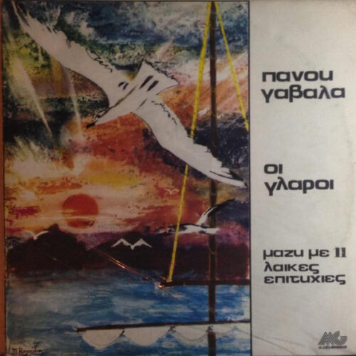 Πάνος Γαβαλάς – Οι Γλάροι Μαζί Με 11 Λαικές Επιτυχίες (Vinyl LP Compilation)