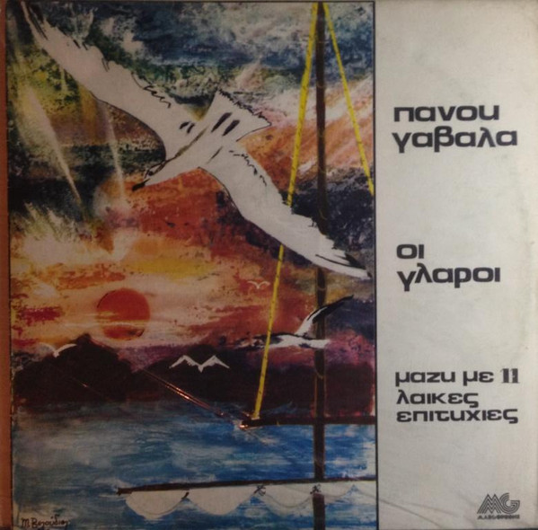 Πάνος Γαβαλάς – Οι Γλάροι Μαζί Με 11 Λαικές Επιτυχίες (Vinyl LP Compilation)