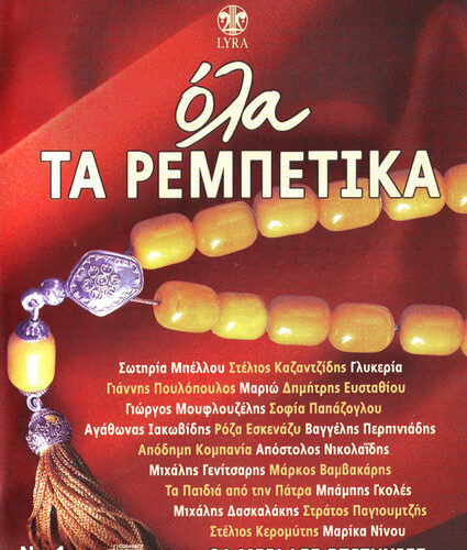 Various – Όλα Τα Ρεμπέτικα Νο 1 (CD Compilation, 2008)