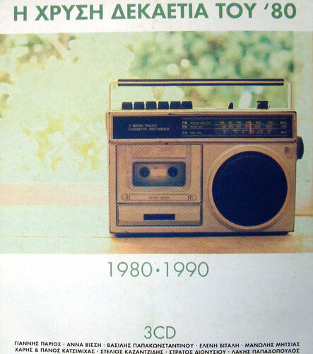 NC03MTE5LmpwZWc Various – Η Χρυσή Δεκαετία Του '80 - Gold 1980 · 1990 (CD Compilation, 2015)