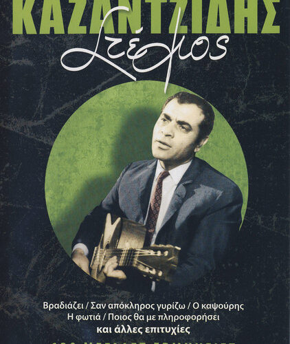 Στέλιος Καζαντζίδης – 120 Μεγάλες Ερμηνείες 4 (CD Compilation, 2009)