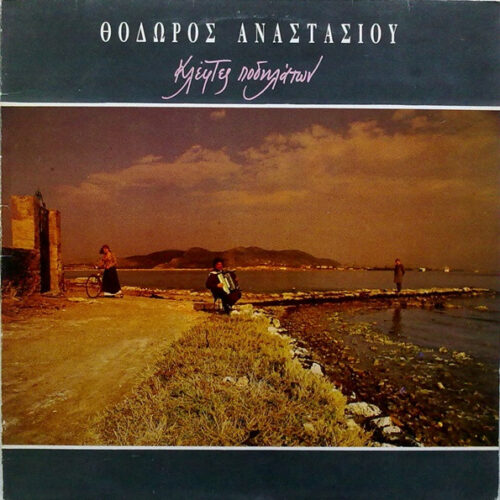 Θόδωρος Αναστασίου – Κλέφτες Ποδηλάτων (Vinyl LP Album Stereo, 1990)