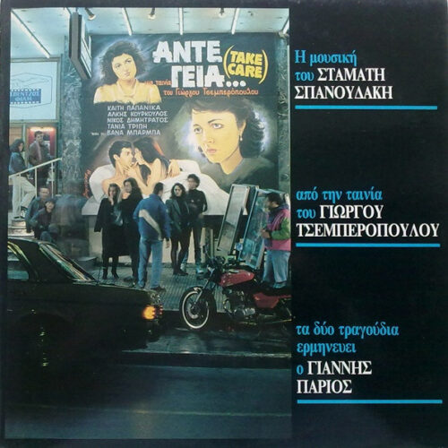 Σταμάτης Σπανουδάκης – Άντε Γειά (Vinyl LP Album, 1991)