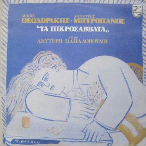 Mikis Theodorakis – Τα Πικροσάββατα (Vinyl LP Album Misprint, 1984)