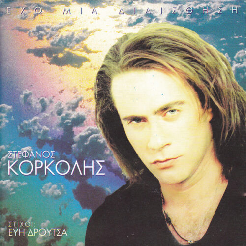 NC0zODM3LmpwZWc Στέφανος Κορκολής – Έχω Μια Διαίσθηση (CD Album, 1995)