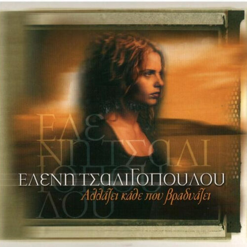 Ελένη Τσαλιγοπούλου – Αλλάζει Κάθε Που Βραδυάζει (CD Album, 1999)