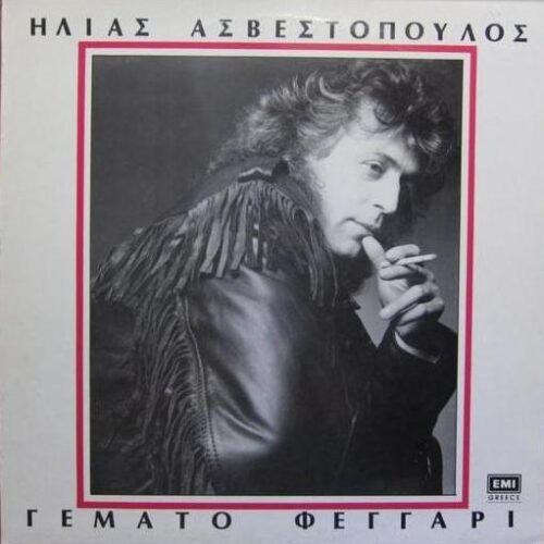 Ηλίας Ασβεστόπουλος – Γεμάτο Φεγγάρι (Vinyl LP Album, 1989)