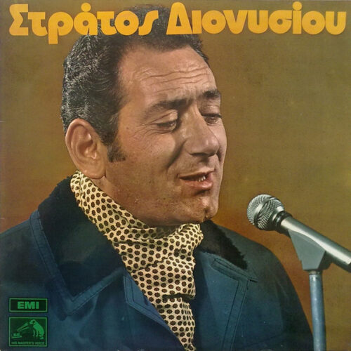 Στράτος Διονυσίου – Στράτος Διονυσίου (Vinyl LP Album Repress Stereo)