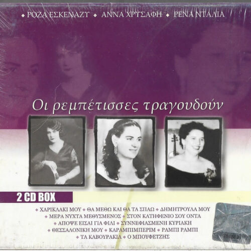 Ρόζα Εσκενάζυ – Οι Ρεμπέτισσες Τραγουδούν (CD Compilation, 2007)