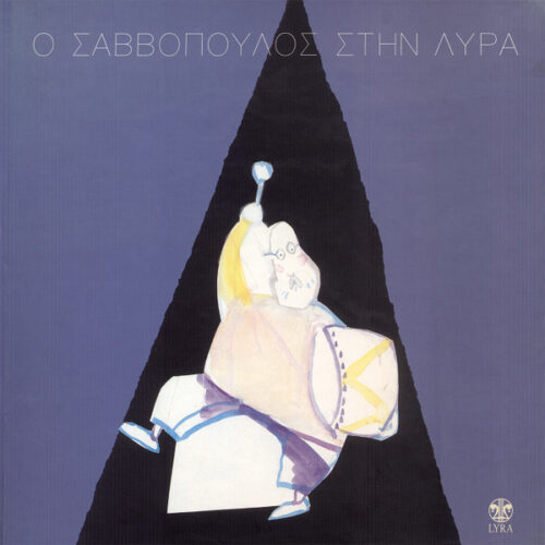 Διονύσης Σαββόπουλος – Ο Σαββόπουλος Στη Λύρα (CD Compilation, 1997)