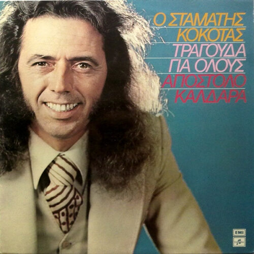 Σταμάτης Κόκοτας – Ο Σταμάτης Κόκοτας Τραγούδα Για Όλους Απόστολο Καλδάρα (Vinyl LP Album, 1980)