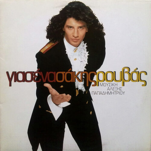 Σάκης Ρουβάς – Για Σένα (Vinyl LP Album, 1993)