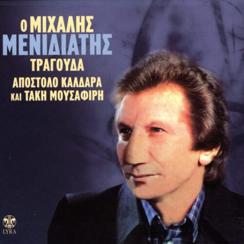 Μιχάλης Μενιδιάτης – Ο Μιχάλης Μενιδιάτης Τραγουδά Απόστολο Καλδάρα Και Τάκη Μουσαφίρη (CD Compilation Remastered, 2009)
