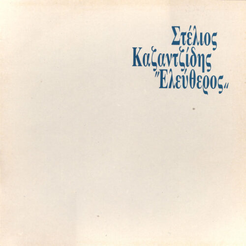 Στέλιος Καζαντζίδης – Ελεύθερος (Vinyl LP Album, 1988)