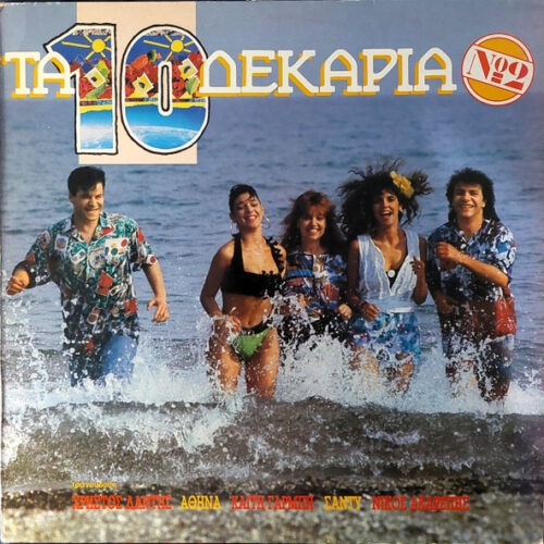 Χρήστος Δάντης – Τα 10 Δεκάρια No 2 (Vinyl LP Compilation, 1989)