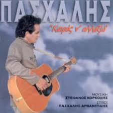 NS05ODAzLmpwZWc Πασχάλης – Καιρός Ν' Αλλάξω (CD Album, 2003)
