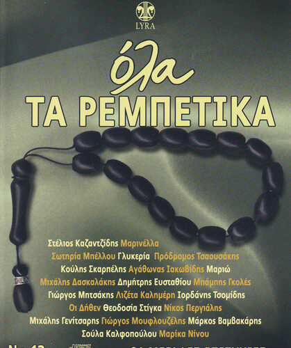 Various – Όλα Τα Ρεμπέτικα No 13 (CD Compilation, 2008)